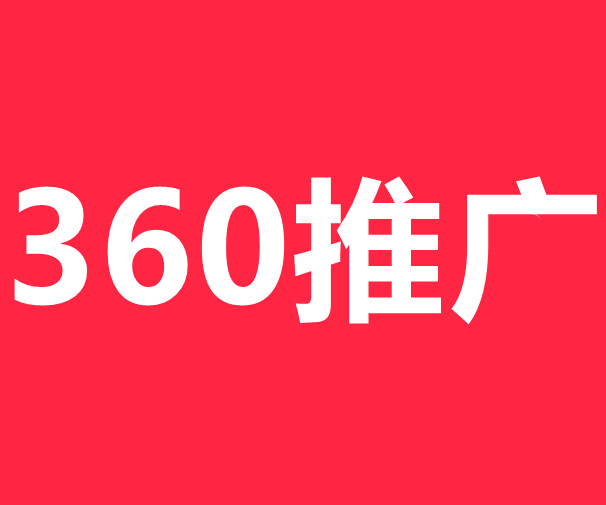 名不虚传360推广价格 标题 