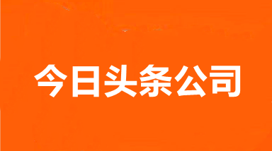 随州今日头条公司