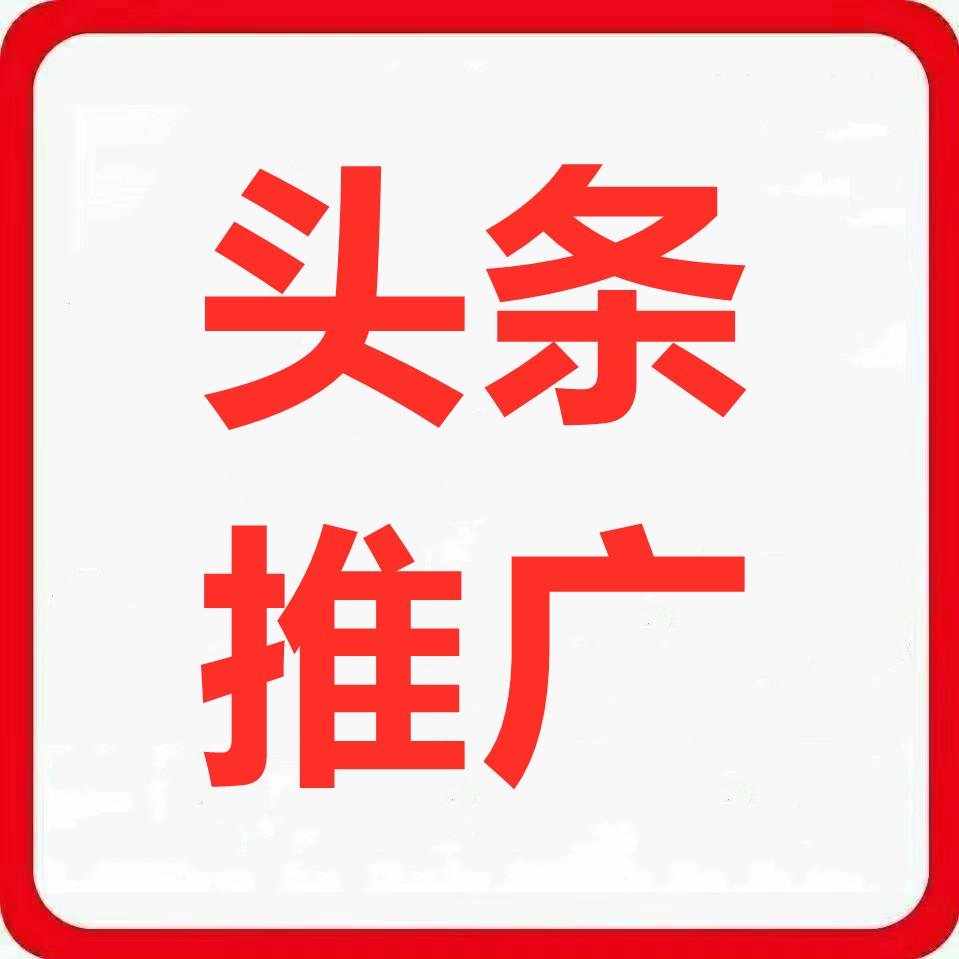 江汉武汉今日头条小店推广