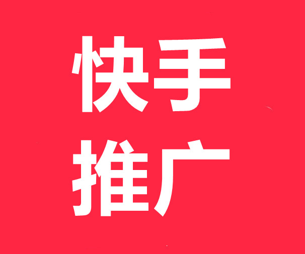 咨询合作武汉快手直播推广