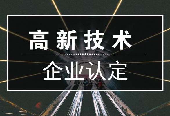 榆林信誉好的高新技术企业认定条件及流程流程哪家比较好