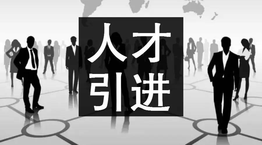 西青区技能型人才引进多久能办下来再创佳绩