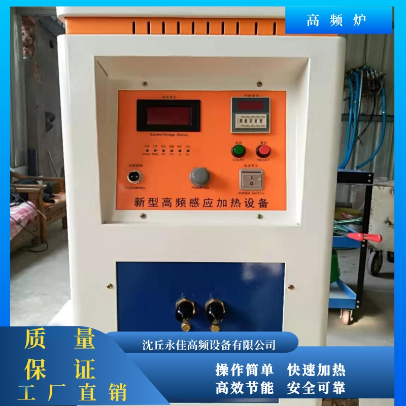 沈丘永佳电磁感应加热设备厂家专业生产高频,超音频,中频系列产品
