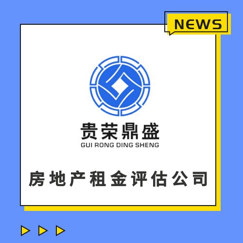 嵩明集资房租金评估资产评估2022已更新(一站式)_北京贵荣鼎盛资产