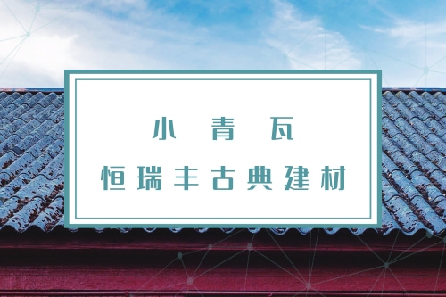 六盘水现代小青瓦批发价2022已更新今日