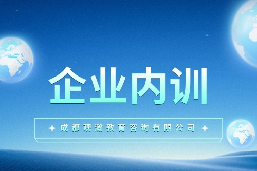 温江公司企业内训学费2022已更新今日