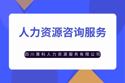 沁阳菁科人力人力资源有限公司2022实时更新今日行情