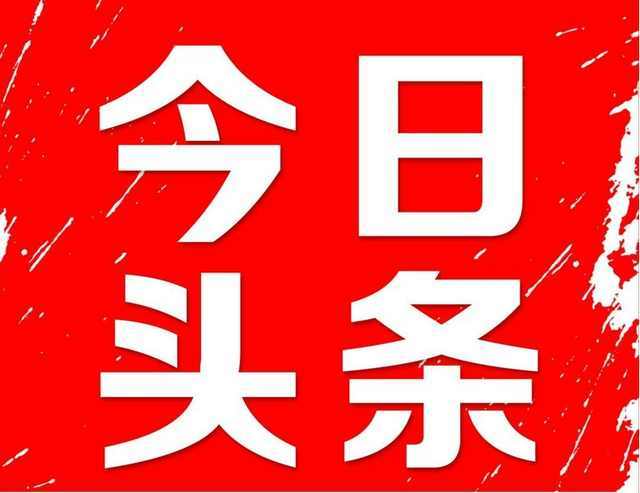 你都理解吗南宁今日头条推广南宁今日头条公司广西今日头条地址